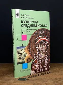 Культура средневековья. Занимательные игры