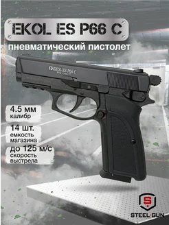 Пистолет пневматический ES P66 C Black калибр 4,5 мм