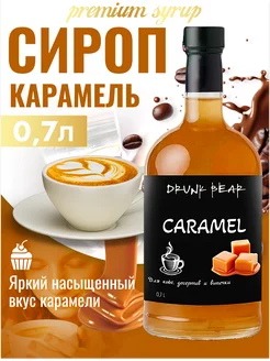 Сироп Карамель для кофе и десертов