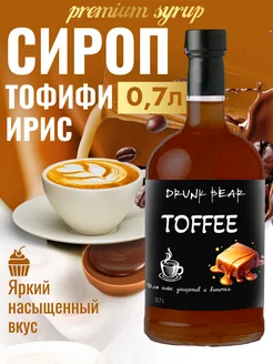 Сироп Toffee ирис для кофе и десертов