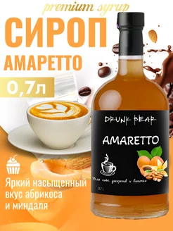 Сироп Амаретто для кофе и десертов