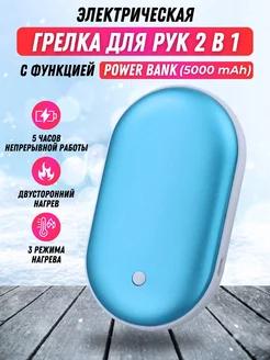 Грелка для рук многоразовая электрическая 2в1 power bank