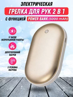 Грелка для рук многоразовая электрическая 2в1 power bank