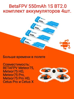 Аккумуляторы 550mAh 1S BT2.0