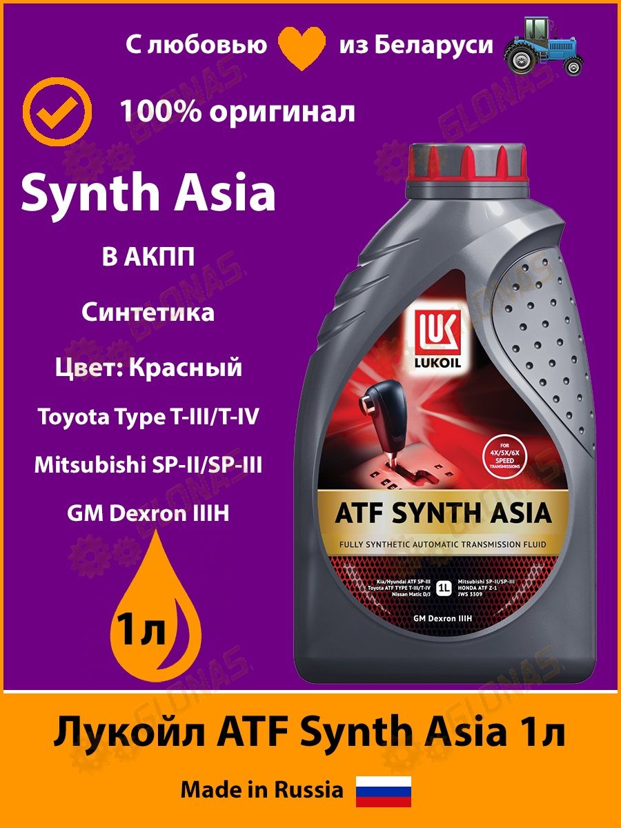 Лукойл synth asia. Масло трансмиссионное Лукойл ATF Synth Asia 1л.. Лукойл ATF Synth Asia. Жидкость л ATF Synth Asia НК.1л. Ямал., масла 4т.