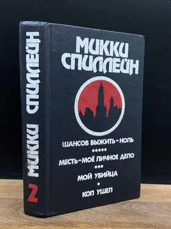 Микки Спиллейн. Романы. В пяти книгах. Книга 2