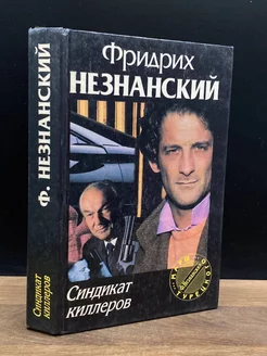 Синдикат киллеров