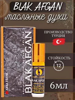 Масляные духи Blak Afgan 6 мл AKSA