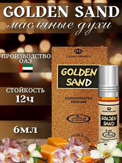 Арабские Масляные духи Аль Рехаб Golden Sand