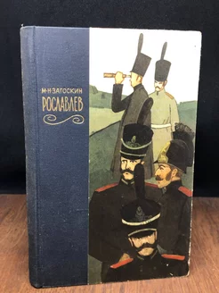 Рославлев, или Русские в 1812 году