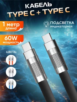 Кабель Type-C + Type-C 60W iPhone, Android