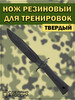 Нож тренировочный резиновый твердый бренд SHMATOU продавец Продавец № 1221084