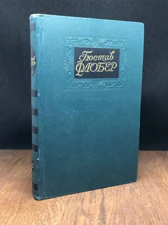 Гюстав Флобер. Собрание сочинений в четырех томах. Том 3