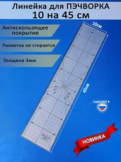 Линейка закройщика для пэчворка 45х10