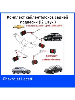 Комплект сайлентблоков для задней подвески на Лачетти