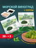 Морской виноград пищевой Уми Будо 2*20 гр бренд GREEN_FOOD продавец Продавец № 1295383