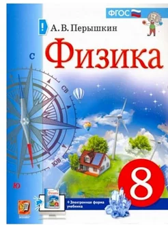 Физика 8 класс Учебник Перышкин