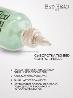 Сыворотка для волос BED HEAD CONTROL FREAK 255МЛ