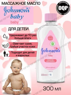 Масло массажное "Johnson's baby" для детей, 300 мл