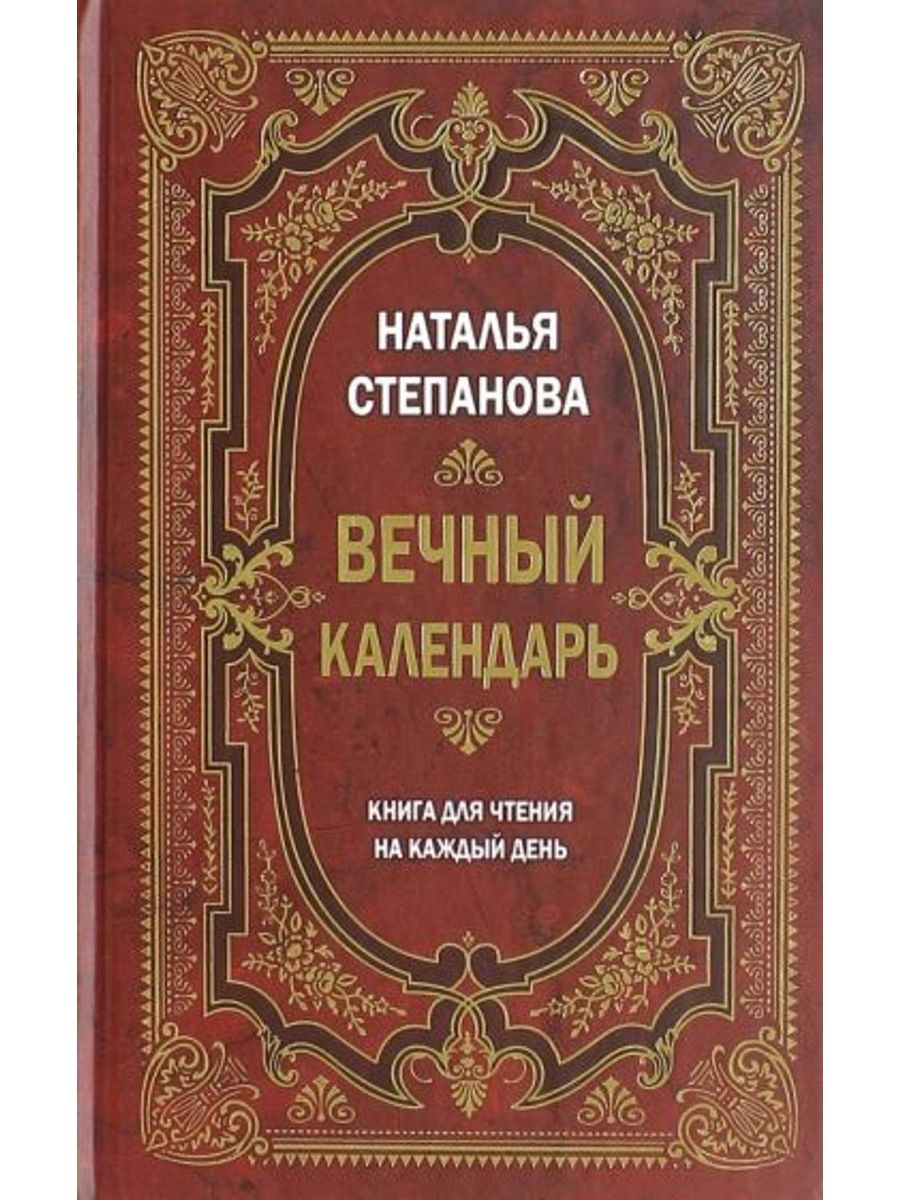 Книга на каждый день. Книга для чтения Натальи степановой. Екнига. Книга для…. Чтение книг.