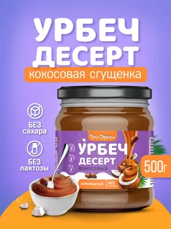 Урбеч-десерт (сгущенка) кокосовый шоколадный