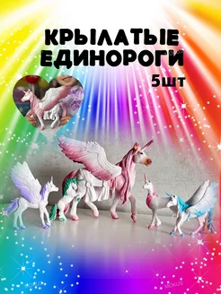 Игрушка фигурка единорог пегаc с крыльями unicorn