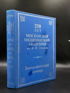 250 лет Московской медицинской академии