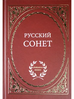 Русский сонет