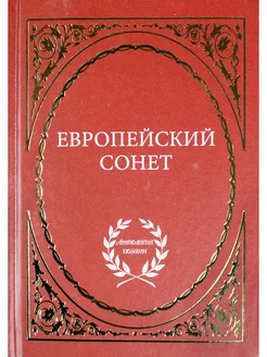 Европейский сонет