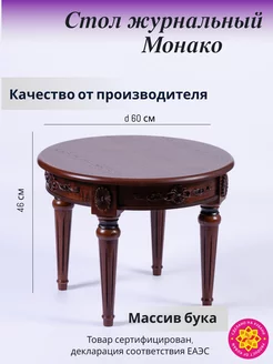 Журнальный столик Монако круглый классический массив