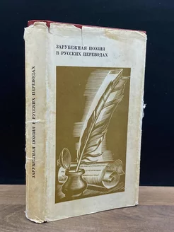 Зарубежная поэзия в русских переводах