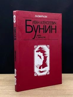 Иван Алексеевич Бунин. Жизнь и творчество