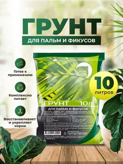 Грунт для пальм и фикусов 10 литров