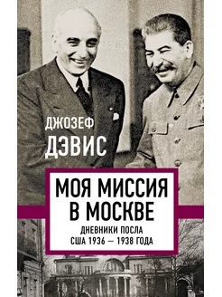 Моя миссия в Москве. Дневники посла США 1936-1938 годов