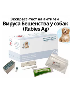 Экспресс-тест на антиген вируса бешенства (Rabies Ag)