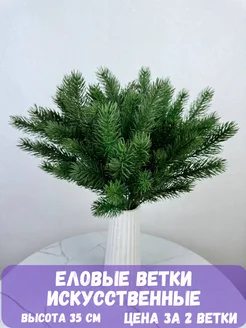 искусственная еловая ветка