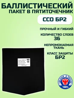 Баллистический пакет в пятиточечник ЗТ-1 ССО БР2