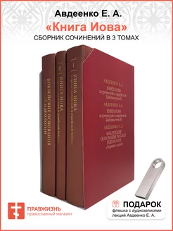 Книга Иова Авдеенко Е.А. 3 тома