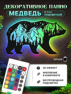 Панно на стену декоративное "Медведь" с подсветкой