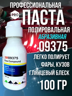 Полировальная паста для автомобиля 3M 09375 100 гр