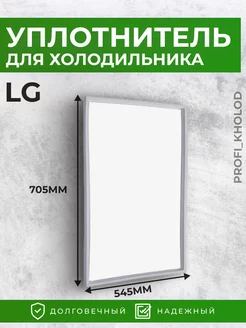 Уплотнительная резина для холодильника LG 545×705 мм