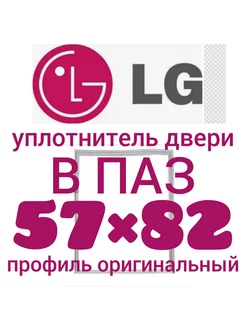 Уплотнительная резина для холодильника LG 57Х82 см