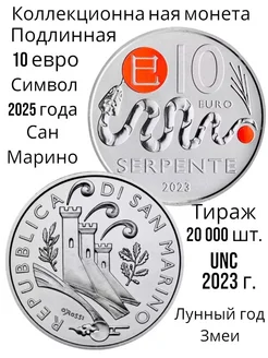 Коллекционная Монета 10 евро Год Змеи. Сан Марино 2023 UNC