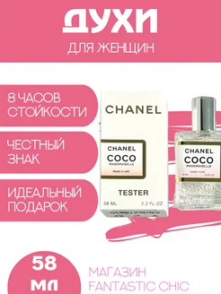 Тестер Chanel Coco Mademoiselle 58 мл