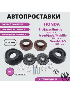 Проставки Honda Jazz, Fit, Vezel, Shuttle, Freed