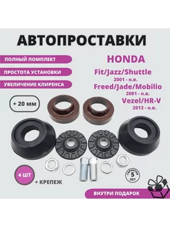 Проставки Honda Jazz, Fit, Vezel, Shuttle, Freed