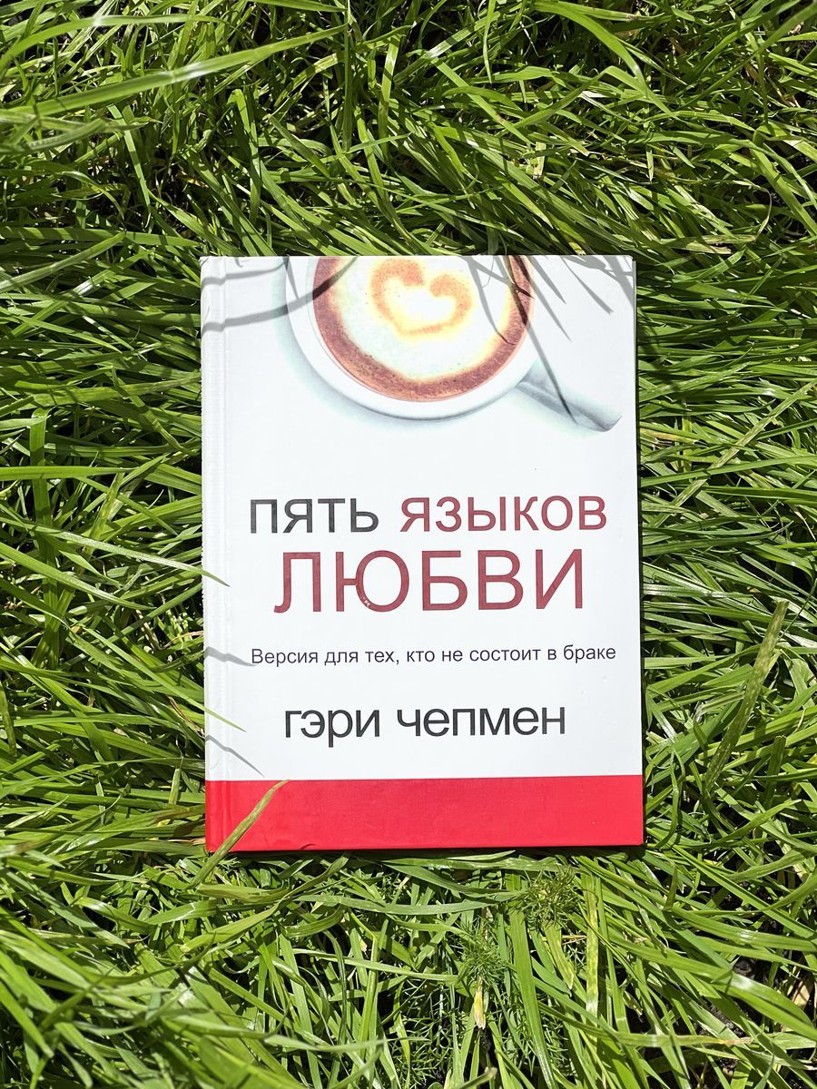 Тест на язык любви чепмен. Пять языков любви книга. 5 Языков любви книга. Пять языков любви выставка. Выставка 5 языков любви в Москве отзывы.