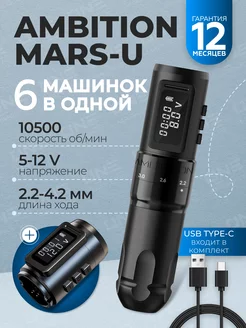 Mars Black Беспроводная тату машинка + доп. аккумулятор