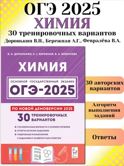 ОГЭ 2025 Химия 30 тренировочных вариантов Доронькин