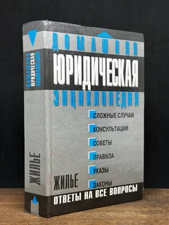 Домашняя юридическая энциклопедия. Жилье